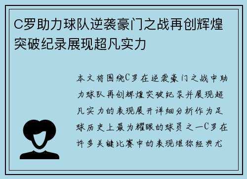 C罗助力球队逆袭豪门之战再创辉煌 突破纪录展现超凡实力