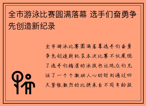 全市游泳比赛圆满落幕 选手们奋勇争先创造新纪录