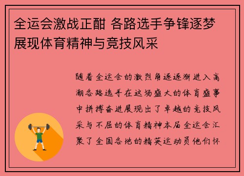全运会激战正酣 各路选手争锋逐梦 展现体育精神与竞技风采