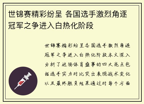 世锦赛精彩纷呈 各国选手激烈角逐 冠军之争进入白热化阶段