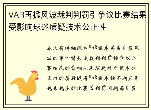 VAR再掀风波裁判判罚引争议比赛结果受影响球迷质疑技术公正性
