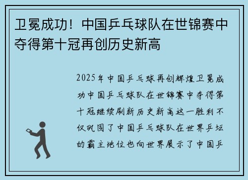 卫冕成功！中国乒乓球队在世锦赛中夺得第十冠再创历史新高
