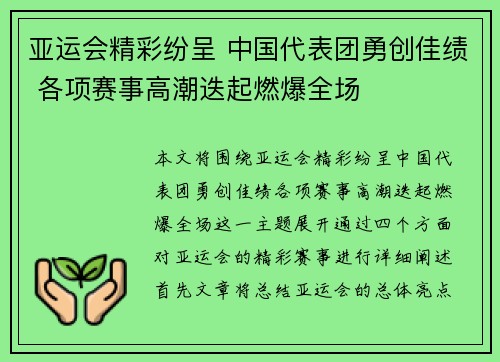亚运会精彩纷呈 中国代表团勇创佳绩 各项赛事高潮迭起燃爆全场