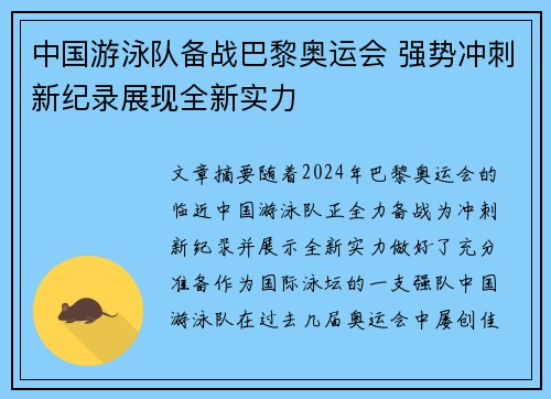 中国游泳队备战巴黎奥运会 强势冲刺新纪录展现全新实力