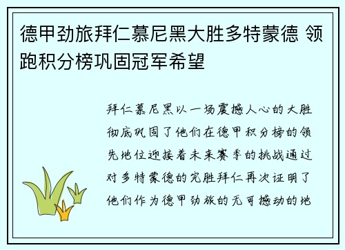 德甲劲旅拜仁慕尼黑大胜多特蒙德 领跑积分榜巩固冠军希望