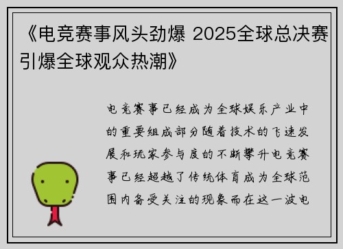 《电竞赛事风头劲爆 2025全球总决赛引爆全球观众热潮》