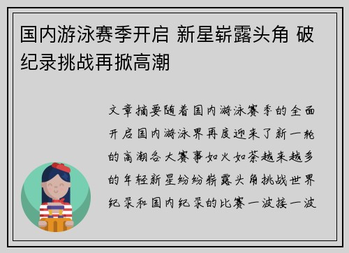 国内游泳赛季开启 新星崭露头角 破纪录挑战再掀高潮