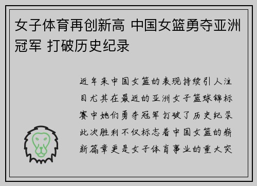 女子体育再创新高 中国女篮勇夺亚洲冠军 打破历史纪录