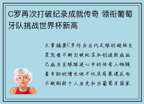 C罗再次打破纪录成就传奇 领衔葡萄牙队挑战世界杯新高