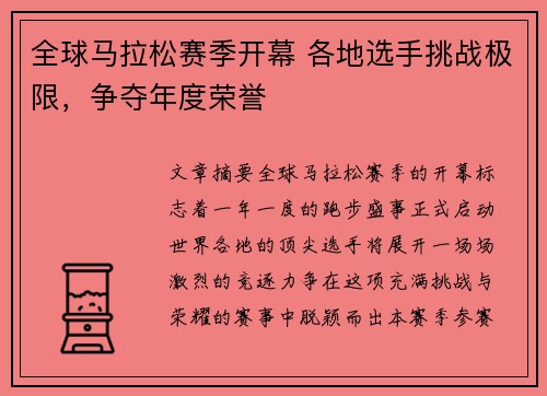 全球马拉松赛季开幕 各地选手挑战极限，争夺年度荣誉
