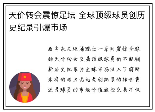 天价转会震惊足坛 全球顶级球员创历史纪录引爆市场