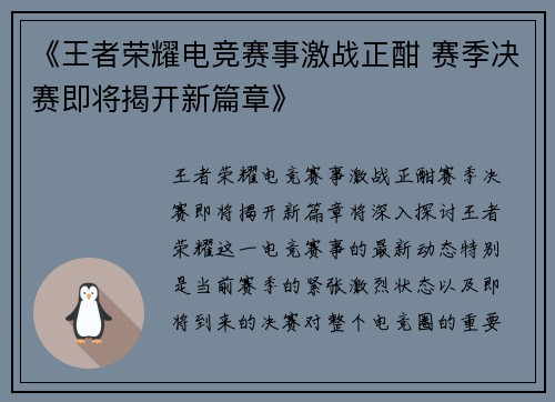 《王者荣耀电竞赛事激战正酣 赛季决赛即将揭开新篇章》