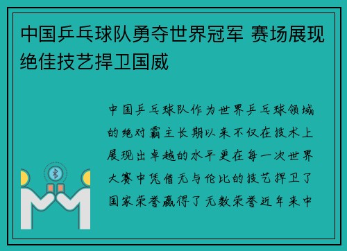中国乒乓球队勇夺世界冠军 赛场展现绝佳技艺捍卫国威