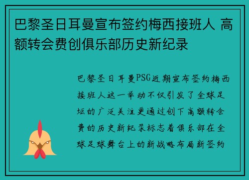 巴黎圣日耳曼宣布签约梅西接班人 高额转会费创俱乐部历史新纪录