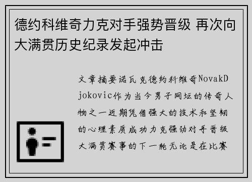 德约科维奇力克对手强势晋级 再次向大满贯历史纪录发起冲击