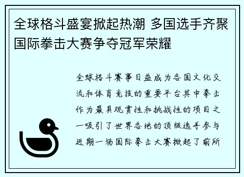 全球格斗盛宴掀起热潮 多国选手齐聚国际拳击大赛争夺冠军荣耀