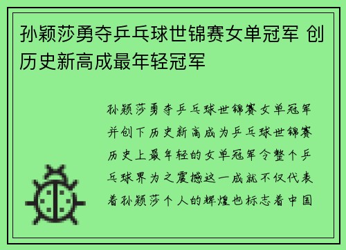 孙颖莎勇夺乒乓球世锦赛女单冠军 创历史新高成最年轻冠军