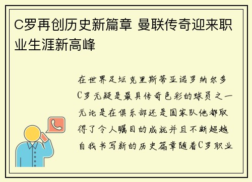 C罗再创历史新篇章 曼联传奇迎来职业生涯新高峰
