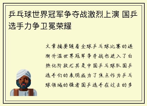 乒乓球世界冠军争夺战激烈上演 国乒选手力争卫冕荣耀