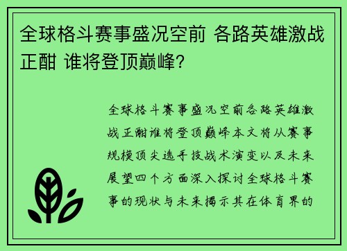 全球格斗赛事盛况空前 各路英雄激战正酣 谁将登顶巅峰？