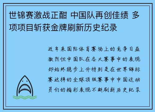 世锦赛激战正酣 中国队再创佳绩 多项项目斩获金牌刷新历史纪录