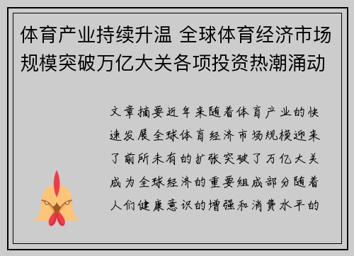 体育产业持续升温 全球体育经济市场规模突破万亿大关各项投资热潮涌动