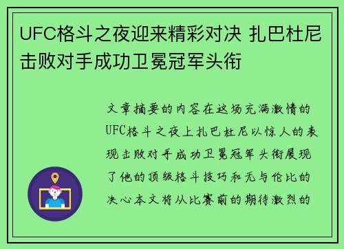 UFC格斗之夜迎来精彩对决 扎巴杜尼击败对手成功卫冕冠军头衔