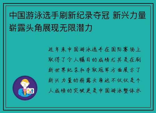 中国游泳选手刷新纪录夺冠 新兴力量崭露头角展现无限潜力