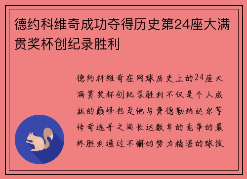 德约科维奇成功夺得历史第24座大满贯奖杯创纪录胜利