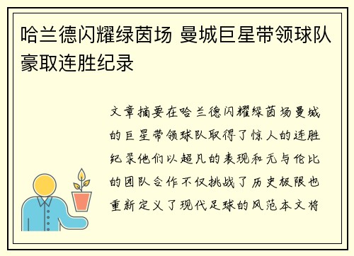 哈兰德闪耀绿茵场 曼城巨星带领球队豪取连胜纪录