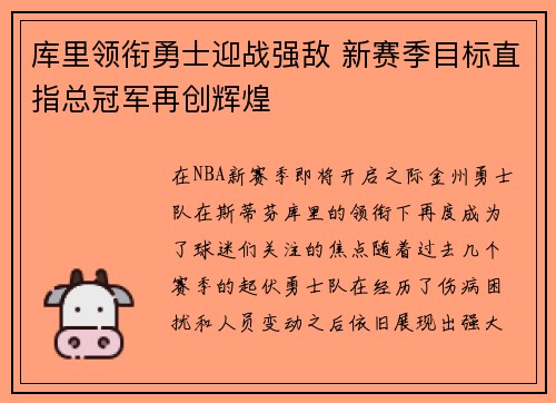 库里领衔勇士迎战强敌 新赛季目标直指总冠军再创辉煌