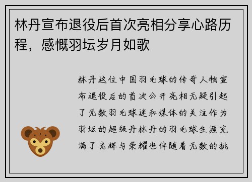 林丹宣布退役后首次亮相分享心路历程，感慨羽坛岁月如歌