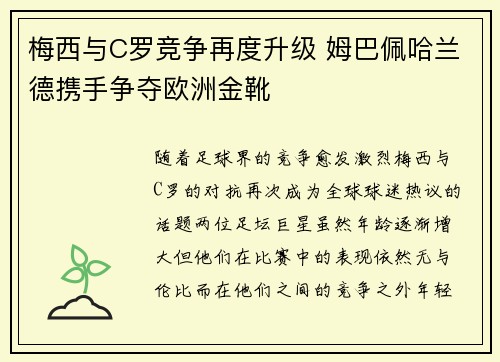 梅西与C罗竞争再度升级 姆巴佩哈兰德携手争夺欧洲金靴