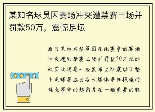 某知名球员因赛场冲突遭禁赛三场并罚款50万，震惊足坛