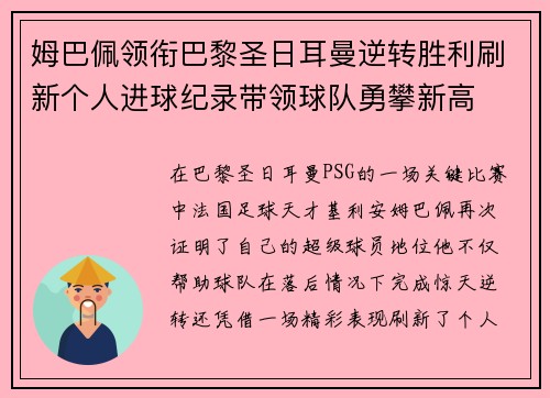 姆巴佩领衔巴黎圣日耳曼逆转胜利刷新个人进球纪录带领球队勇攀新高