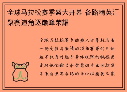 全球马拉松赛季盛大开幕 各路精英汇聚赛道角逐巅峰荣耀