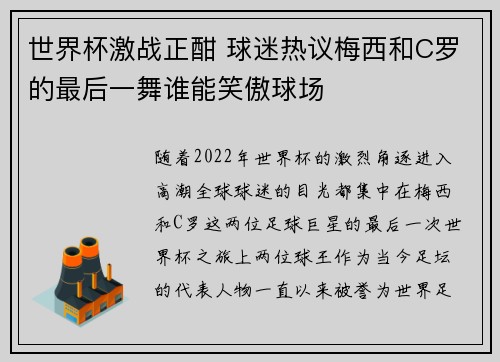 世界杯激战正酣 球迷热议梅西和C罗的最后一舞谁能笑傲球场