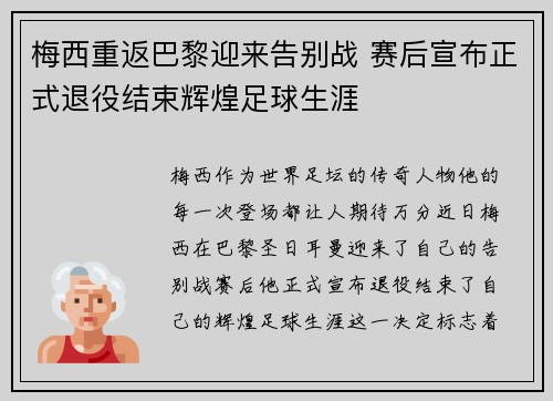 梅西重返巴黎迎来告别战 赛后宣布正式退役结束辉煌足球生涯