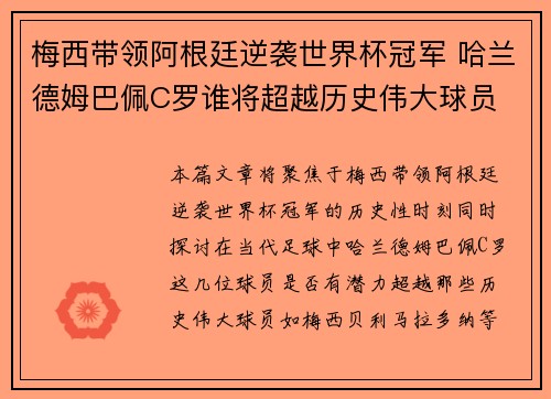 梅西带领阿根廷逆袭世界杯冠军 哈兰德姆巴佩C罗谁将超越历史伟大球员