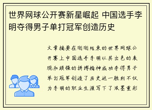世界网球公开赛新星崛起 中国选手李明夺得男子单打冠军创造历史