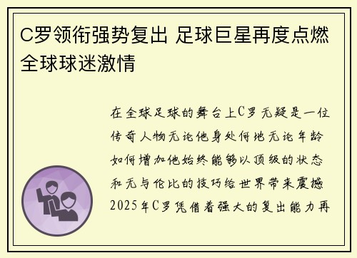 C罗领衔强势复出 足球巨星再度点燃全球球迷激情