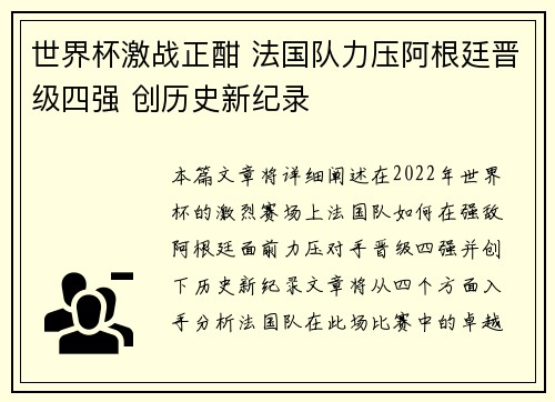 世界杯激战正酣 法国队力压阿根廷晋级四强 创历史新纪录