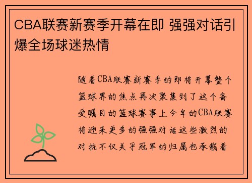 CBA联赛新赛季开幕在即 强强对话引爆全场球迷热情