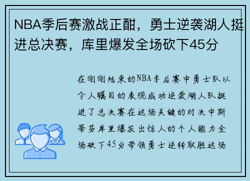 NBA季后赛激战正酣，勇士逆袭湖人挺进总决赛，库里爆发全场砍下45分