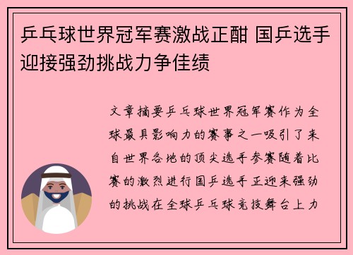 乒乓球世界冠军赛激战正酣 国乒选手迎接强劲挑战力争佳绩