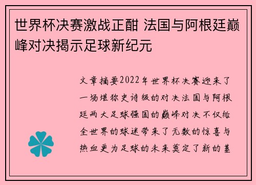 世界杯决赛激战正酣 法国与阿根廷巅峰对决揭示足球新纪元