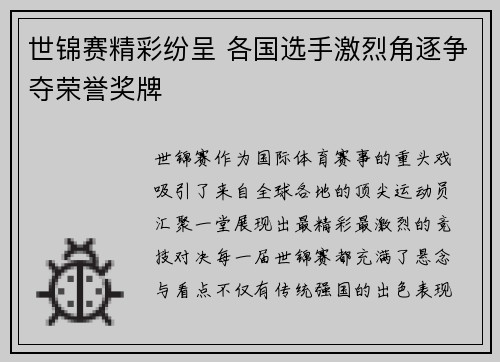 世锦赛精彩纷呈 各国选手激烈角逐争夺荣誉奖牌