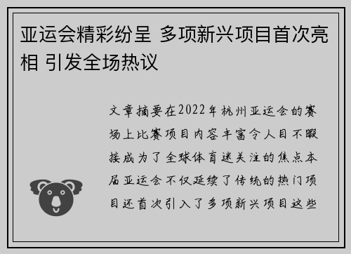亚运会精彩纷呈 多项新兴项目首次亮相 引发全场热议