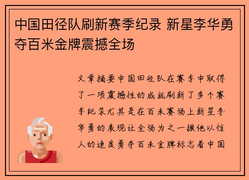 中国田径队刷新赛季纪录 新星李华勇夺百米金牌震撼全场
