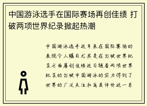 中国游泳选手在国际赛场再创佳绩 打破两项世界纪录掀起热潮